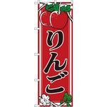 のぼり りんご P・O・Pプロダクツ