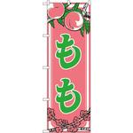 のぼり もも P・O・Pプロダクツ