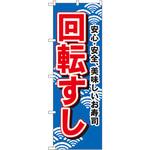 のぼり 安心・安全、美味しいお寿司 回転すし P・O・Pプロダクツ