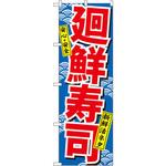 のぼり 安心・安全 新鮮活ネタ 廻鮮寿司 P・O・Pプロダクツ