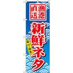 471 のぼり 漁港直送 新鮮ネタ 安心・安全 P・O・Pプロダクツ