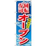 482 のぼり 回転寿司オープン 新鮮ネタ P・O・Pプロダクツ
