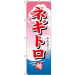 492 のぼり ネギトロ みんなだ～いすき P・O・Pプロダクツ