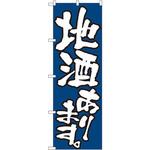 526 のぼり 地酒あります P・O・Pプロダクツ