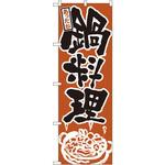 のぼり あったか鍋料理 P・O・Pプロダクツ