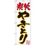 535 のぼり 炭火やきとり こだわり P・O・Pプロダクツ