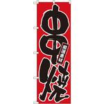 536 のぼり 厳選素材 串焼 P・O・Pプロダクツ
