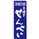 のぼり 老舗の味 手焼きせんべい P・O・Pプロダクツ