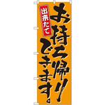 571 のぼり 出来たて お持ち帰りできます P・O・Pプロダクツ
