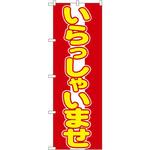 のぼり いらっしゃいませ P・O・Pプロダクツ