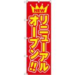 575 のぼり リニューアルオープン P・O・Pプロダクツ