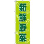 のぼり 新鮮野菜 P・O・Pプロダクツ