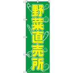 577 のぼり 野菜直売所 P・O・Pプロダクツ