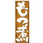 579 のぼり もつ煮 P・O・Pプロダクツ