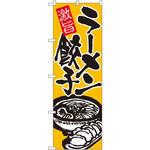 のぼり 激旨 ラーメン餃子 P・O・Pプロダクツ