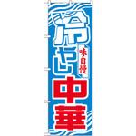 のぼり 味自慢 冷やし中華 P・O・Pプロダクツ