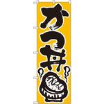 618 のぼり かつ丼 P・O・Pプロダクツ