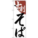 のぼり 十割そば P・O・Pプロダクツ