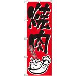 634 のぼり 焼肉 スタミナ! P・O・Pプロダクツ