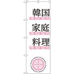 635 のぼり 韓国家庭料理 P・O・Pプロダクツ