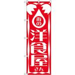 640 のぼり 街の洋食屋 P・O・Pプロダクツ