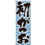 643 のぼり 初がつお P・O・Pプロダクツ