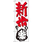 のぼり 新米 P・O・Pプロダクツ