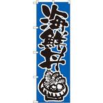 のぼり 海鮮丼 P・O・Pプロダクツ