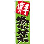 648 のぼり 手造り惣菜 P・O・Pプロダクツ