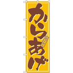 659 のぼり ジューシー からあげ P・O・Pプロダクツ