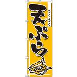 660 のぼり サクサク天ぷら P・O・Pプロダクツ