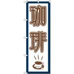 665 のぼり 珈琲 P・O・Pプロダクツ