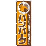 667 のぼり ジューシーに焼き上がりました ハンバーグ P・O・Pプロダクツ