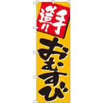 670 のぼり 手造りおむすび P・O・Pプロダクツ