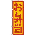 のぼり お弁当 P・O・Pプロダクツ
