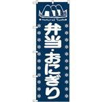 673 のぼり 弁当・おにぎり P・O・Pプロダクツ