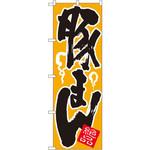 674 のぼり 豚まん 絶品 P・O・Pプロダクツ