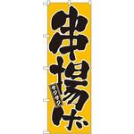 677 のぼり 串揚げ サクサク P・O・Pプロダクツ