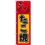のぼり たこ焼 P・O・Pプロダクツ