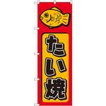 のぼり たい焼 P・O・Pプロダクツ