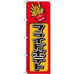 のぼり フライドポテト P・O・Pプロダクツ
