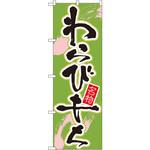 695 のぼり 名物わらびもち P・O・Pプロダクツ