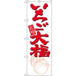 のぼり 名物いちご大福 P・O・Pプロダクツ