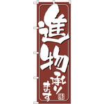 698 のぼり 進物承ります P・O・Pプロダクツ