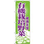 699 のぼり 健康自慢 有機栽培野菜 P・O・Pプロダクツ