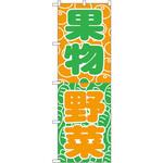 700 のぼり 果物・野菜 P・O・Pプロダクツ