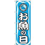 701 のぼり お魚の日 P・O・Pプロダクツ