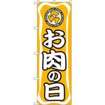 702 のぼり お肉の日 P・O・Pプロダクツ