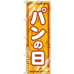 703 のぼり パンの日 P・O・Pプロダクツ