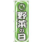 704 のぼり 野菜の日 P・O・Pプロダクツ